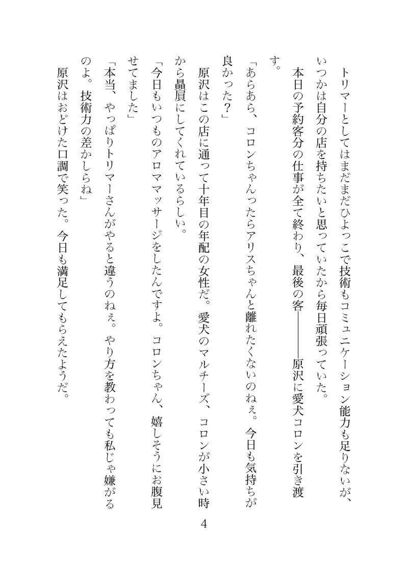 獣人王は転生トリマーを溺愛する