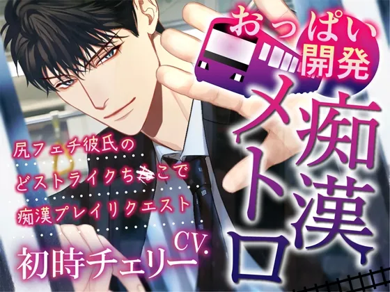 おっぱい開発痴漢メトロ～尻フェチ彼氏のどストライクちんこで痴漢プレイリクエスト