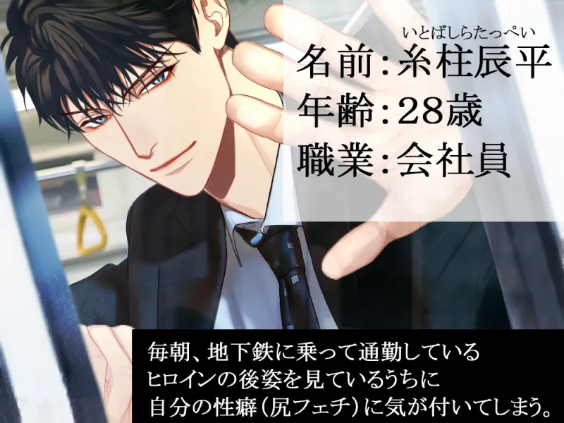 おっぱい開発痴漢メトロ～尻フェチ彼氏のどストライクちんこで痴漢プレイリクエスト