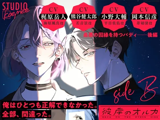 聴くanime【彼岸のオルカ side B】Special Edition