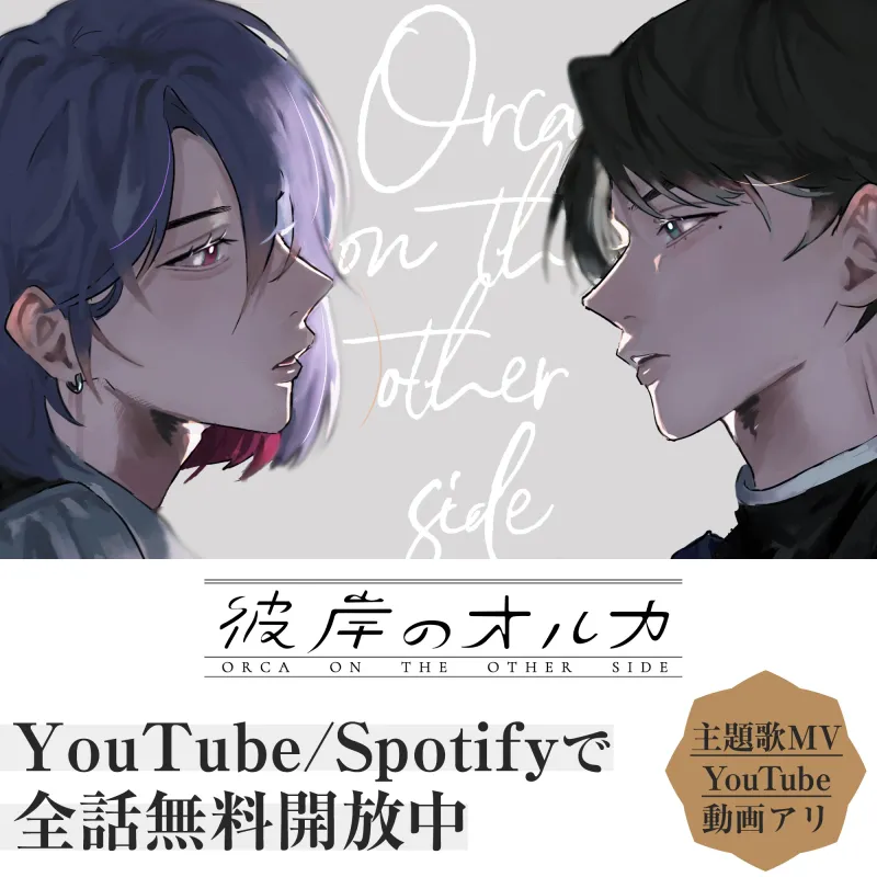 聴くanime【彼岸のオルカ side B】Special Edition