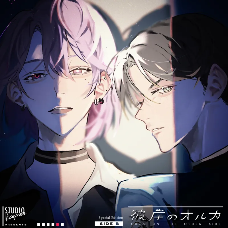 聴くanime【彼岸のオルカ side B】Special Edition