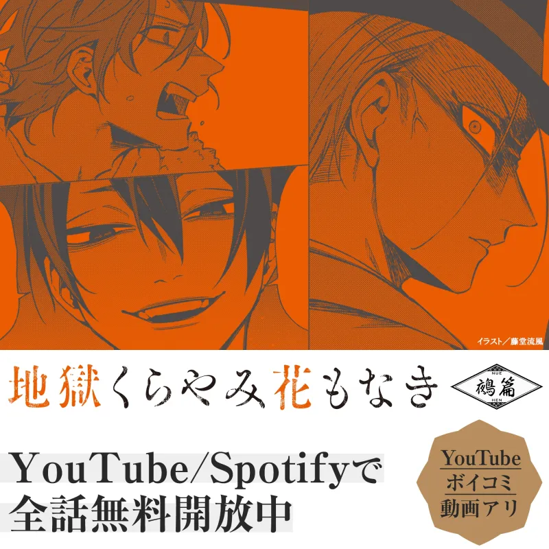 聴くanime『地獄くらやみ花もなき 鵺篇』特装版