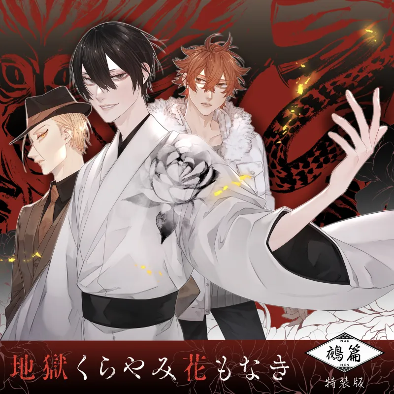聴くanime『地獄くらやみ花もなき 鵺篇』特装版
