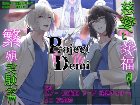 Project Demi 慈愛と幸福の繁殖実験室