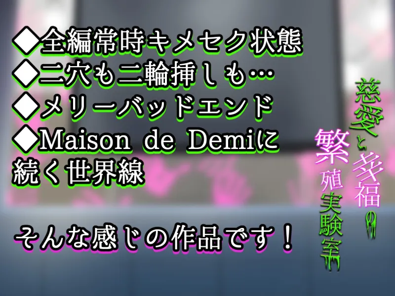 Project Demi 慈愛と幸福の繁殖実験室