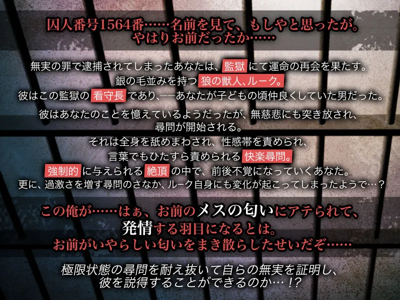 【KU100】クンニ大好きクールなウルフ看守長の狂愛尋問～執着絶倫男によるクリちんぽ強制連続イキ～