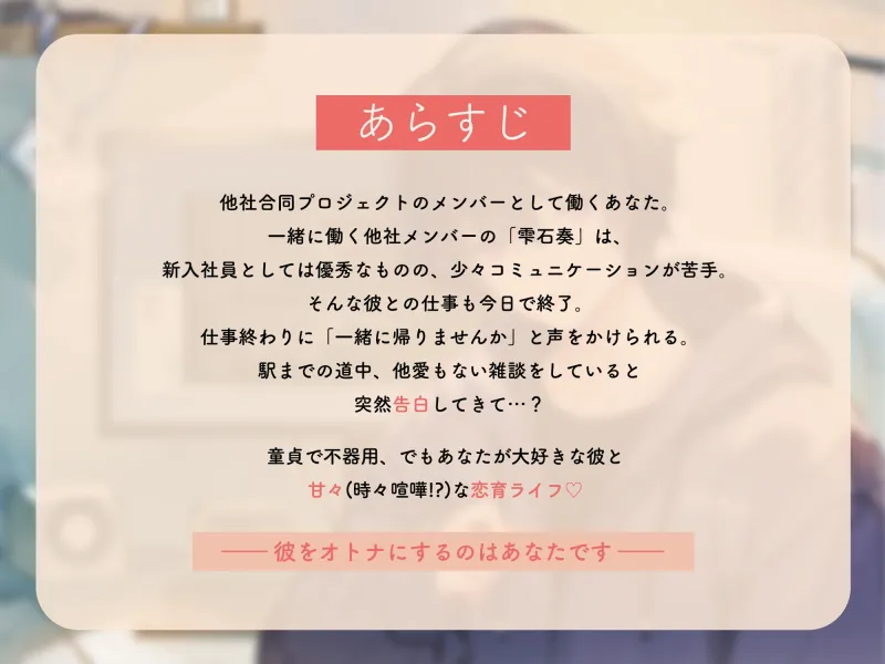 年下彼氏は童貞だけど頼られたい。～陰キャコミュ障SEの初交際→恋育生活～