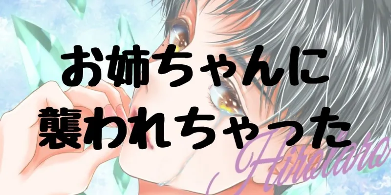 【近親相姦】お姉ちゃんに中出ししたり妹の初エッチを奪ったり・・・姉妹をとことん味わい尽くすボイス10個詰め合わせ!