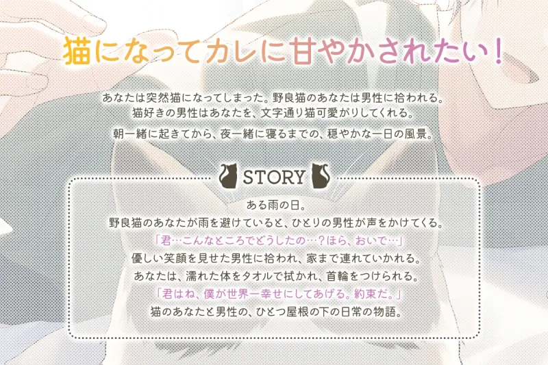 『吾輩は猫である』〜猫になってカレに甘やかされるASMR〜【CV:岸尾だいすけ】