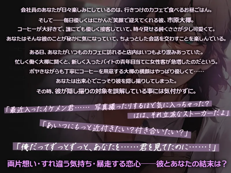 いちどでいいから――両片想いがすれ違い、あなたを絶対絶対逃がさない。一途な彼の激重執着エッチ