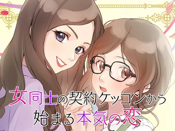 GL女性向け百合系恋愛ゲーム 女同士の契約結婚から始まる恋