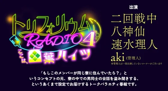 トリフォリウムRADIO4〜ここは、四葉ハイツ〜
