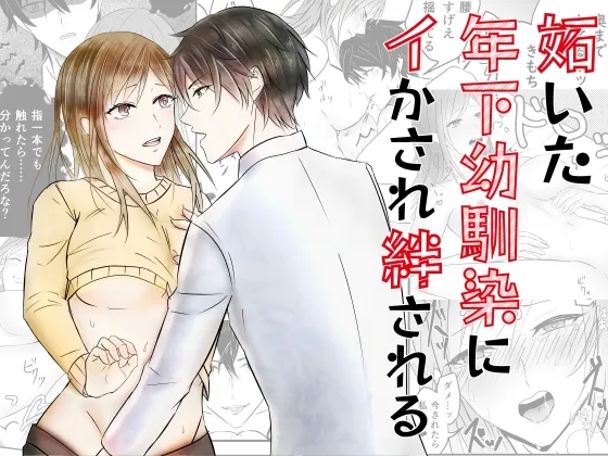 妬いた年下幼馴染にイかされ絆される