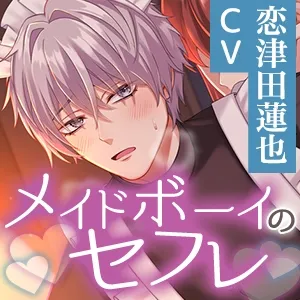 【KU100】《逆転なし》メイドボーイをセフレにしてみたら ～ダウナーな男友達のドMな性癖に付き合った結果～