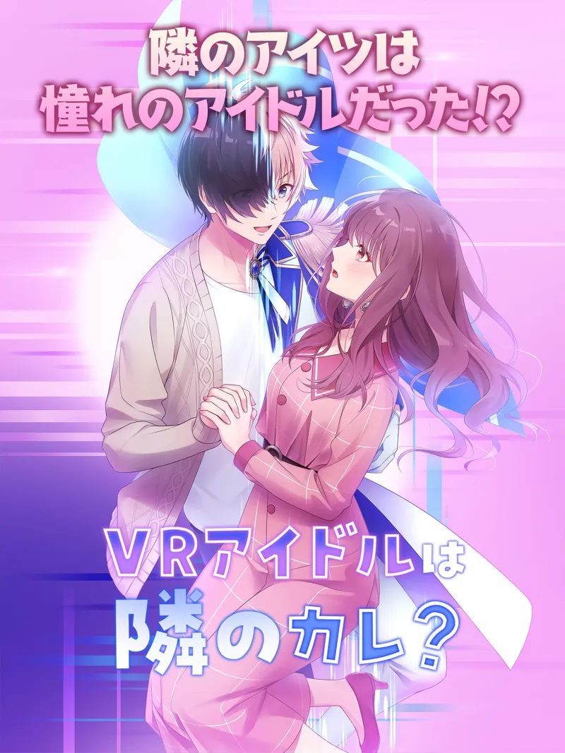 VRアイドルは隣のカレ!?～王子様は女性恐怖症～
