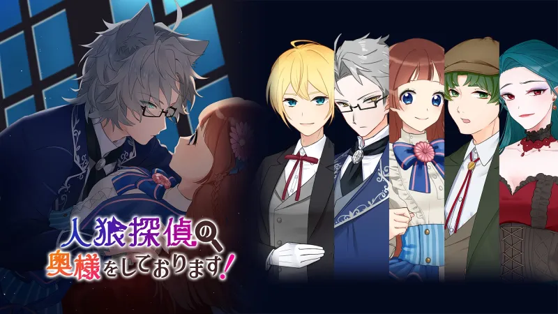 人狼探偵の奥様をしております!