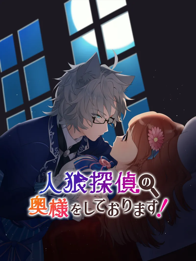 人狼探偵の奥様をしております!
