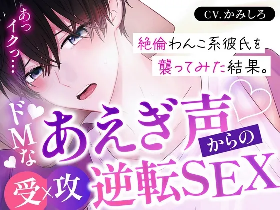 絶倫わんこ系彼氏を襲ってみた結果…ドMなあえぎ声からの受け×攻め逆転SEX