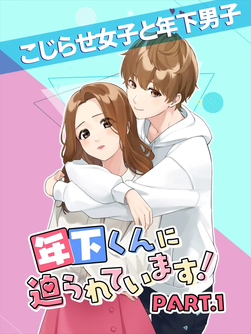 年下くんに迫られてます! 女性向け乙女ゲーム 恋愛ゲーム