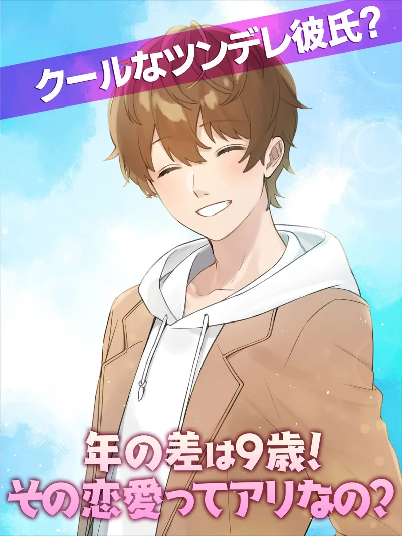 年下くんに迫られてます! 女性向け乙女ゲーム 恋愛ゲーム