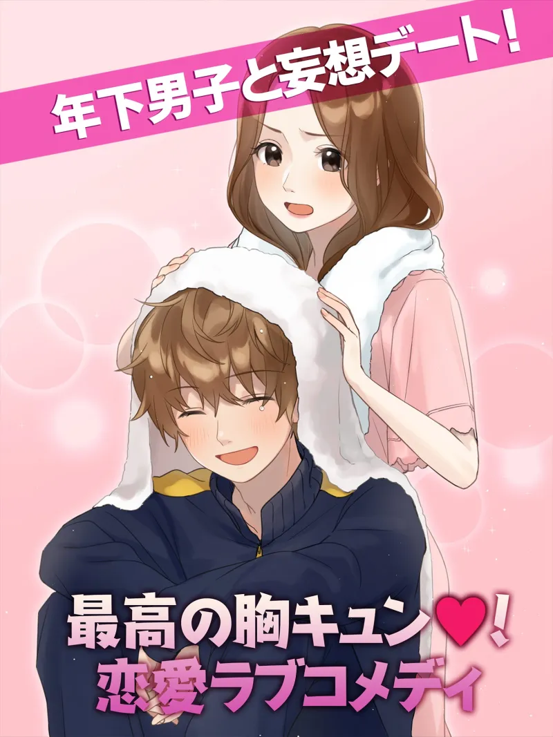 年下くんに迫られてます! 女性向け乙女ゲーム 恋愛ゲーム