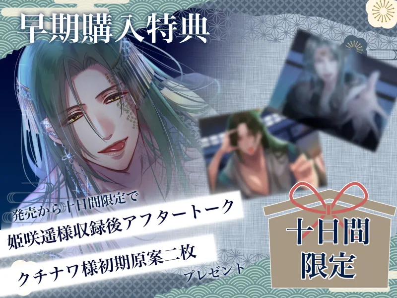 【10日間限定早期購入特典あり】生贄殿は蛇神様の許嫁【KU100】