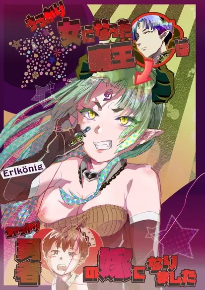 うっかり女になった魔王はちゃっかり勇者の嫁になりました