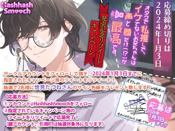 オタクでイケてないお兄ちゃんは私推しで、声と顔だけ(!?)が最高です～耳から始まる恋って本当ですか～