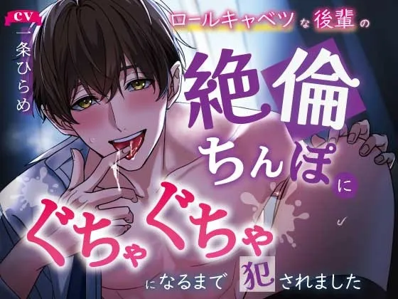 【イキ墜とし】ロールキャベツな後輩の絶倫ちんぽにぐちゃぐちゃになるまで犯されました【連続絶頂】