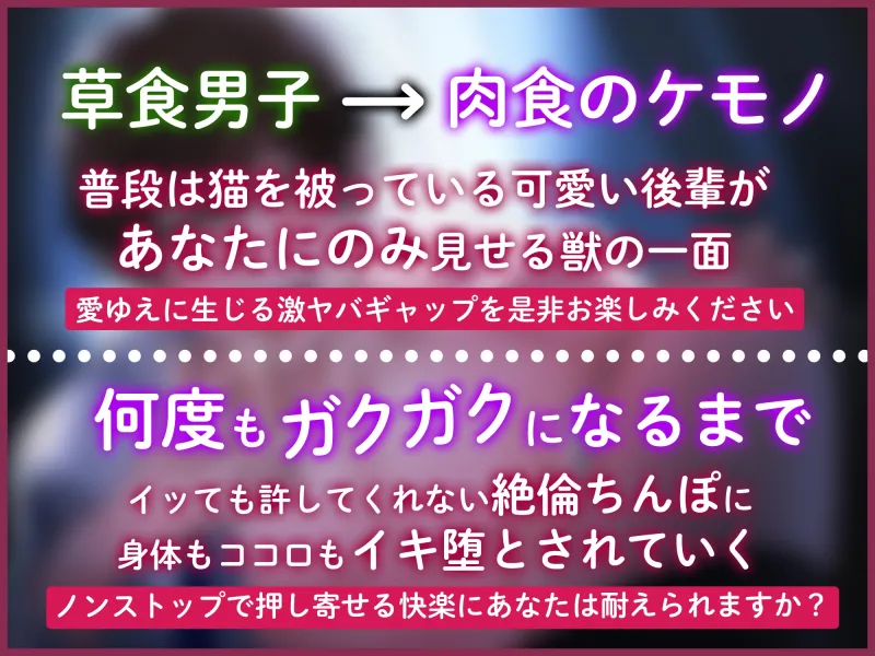 【イキ墜とし】ロールキャベツな後輩の絶倫ちんぽにぐちゃぐちゃになるまで犯されました【連続絶頂】