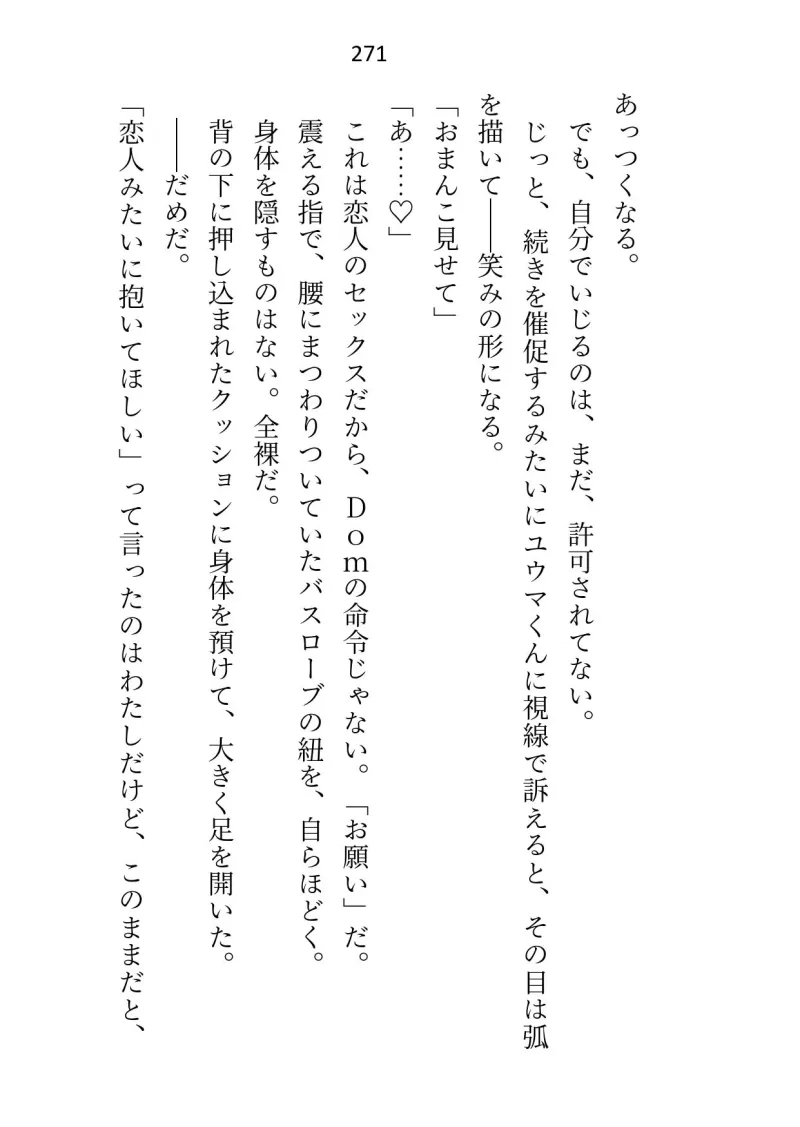 年下御曹司Domに深入りしたくなくて「プレイで処女喪失は嫌」と言ったらアナル調教＆恋人のよしよしご褒美おまんこ挿入で陥落させられちゃいました【Dom/Subユニバース】