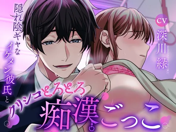 【君で想像してごめん!】隠れ陰キャなイケメン彼氏とクリシコとろとろ痴漢ごっこ