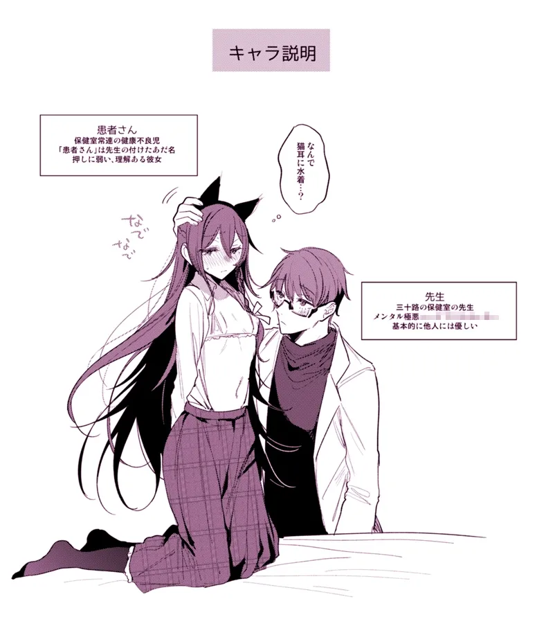 患者さんと先生~メンヘラヤンデレ弱々保健医x病弱貧乳敬語女子~