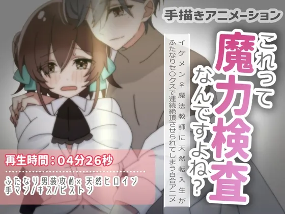 【百合アニメ】男装麗人の先生のふたなりちんぽで検査セックスされちゃう話