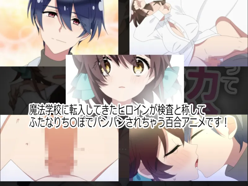 【百合アニメ】男装麗人の先生のふたなりちんぽで検査セックスされちゃう話