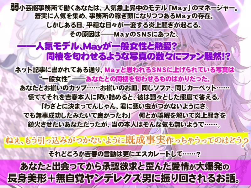 人気モデルのMay君はあなたと付き合っている風の匂わせがやめられない!～既成事実まで作ろうと迫ってくる男から逃れられません～