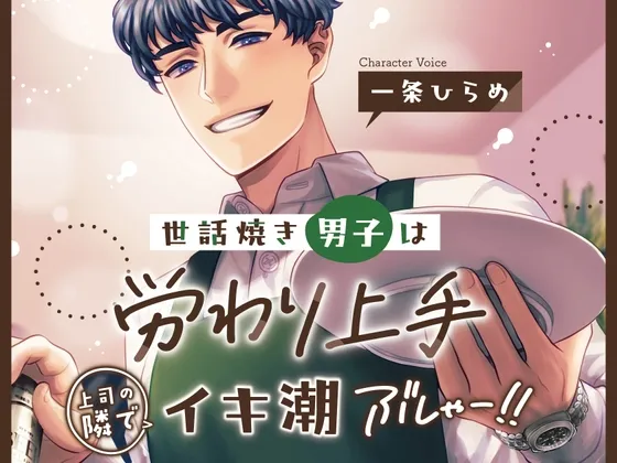 世話焼き男子は労り上手 上司の隣でイキ潮ぶしゃー!!