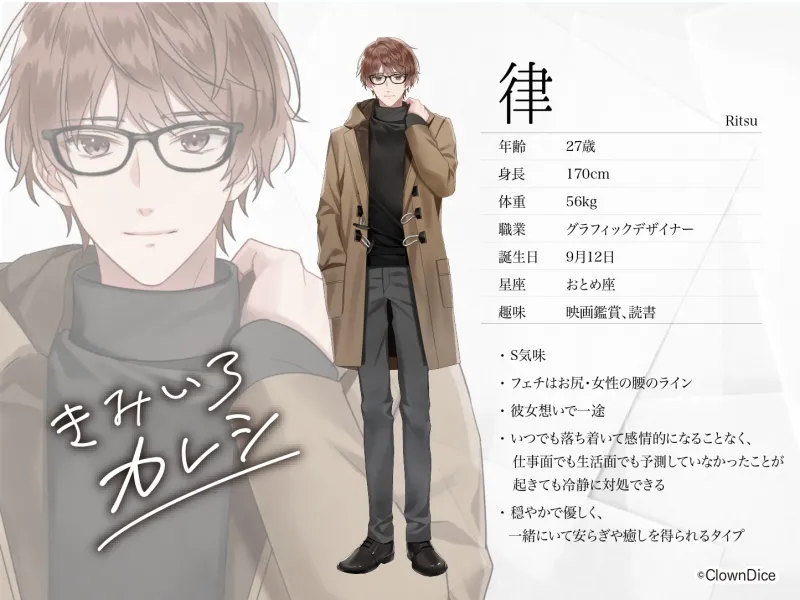 きみいろカレシ～甘Sメガネ男子 律編～