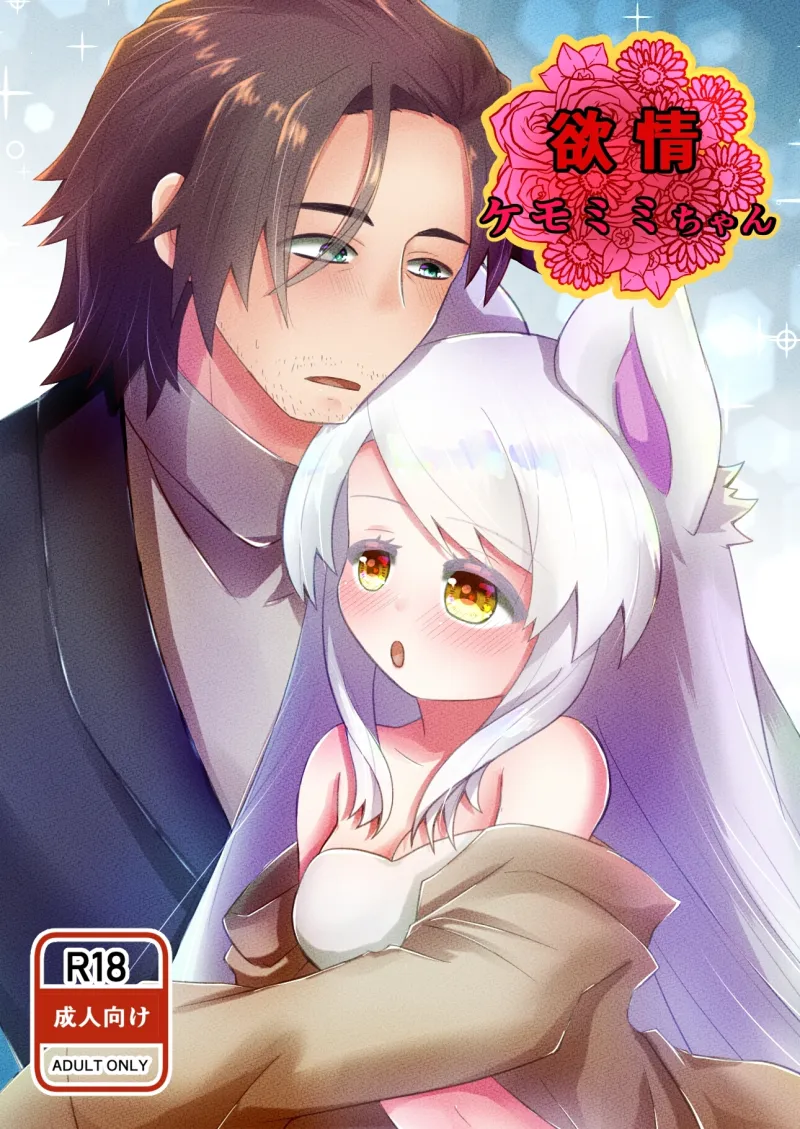 欲情 ケモミミちゃん
