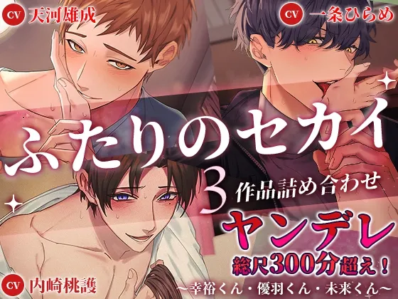 【ヤンデレ総尺300分超え!】ふたりのセカイ3作品詰め合わせ～幸裕くん・優羽くん・未来くん～