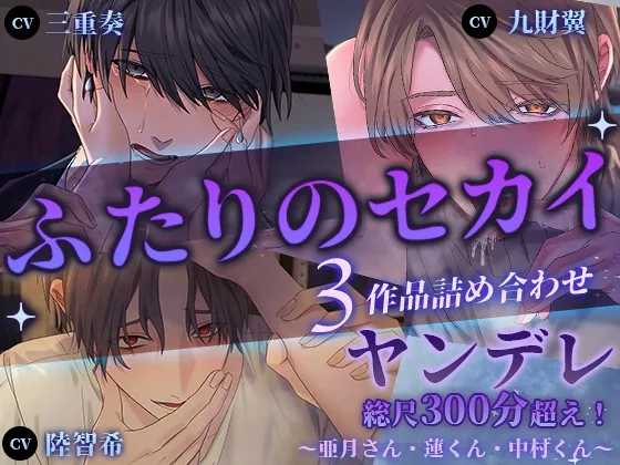 【ヤンデレ総尺300分超え!】ふたりのセカイ3作品詰め合わせ～亜月さん・蓮くん・中村くん～