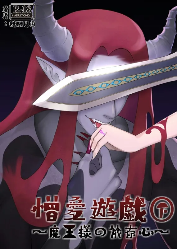 憎愛遊戯(下)～鬼畜な魔王から依存と執着による溺愛ヤンデレ快楽責めで世界を救うことになる話～