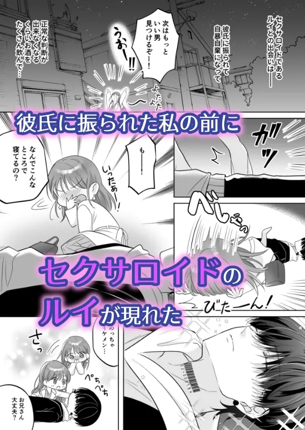 無感情アンドロイドがヤンデレになるまで～拾ったイケメンはセクサロイド～