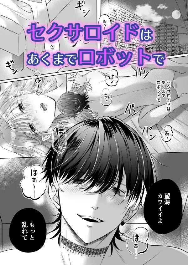 無感情アンドロイドがヤンデレになるまで～拾ったイケメンはセクサロイド～