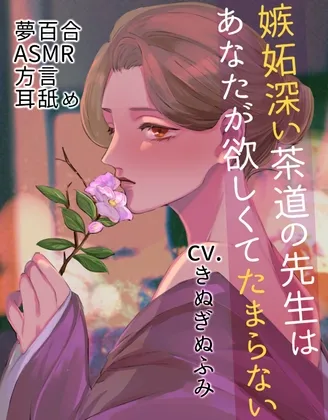 【夢百合】 嫉妬深い茶道の先生はあなたが欲しくてたまらない(KU100収録)