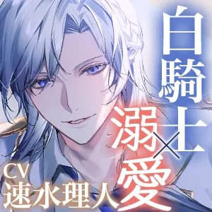 【KU100】冷酷な白騎士と契約結婚したら予想外の溺愛性活が始まりました ～愛してるって何度でもささやきたい～