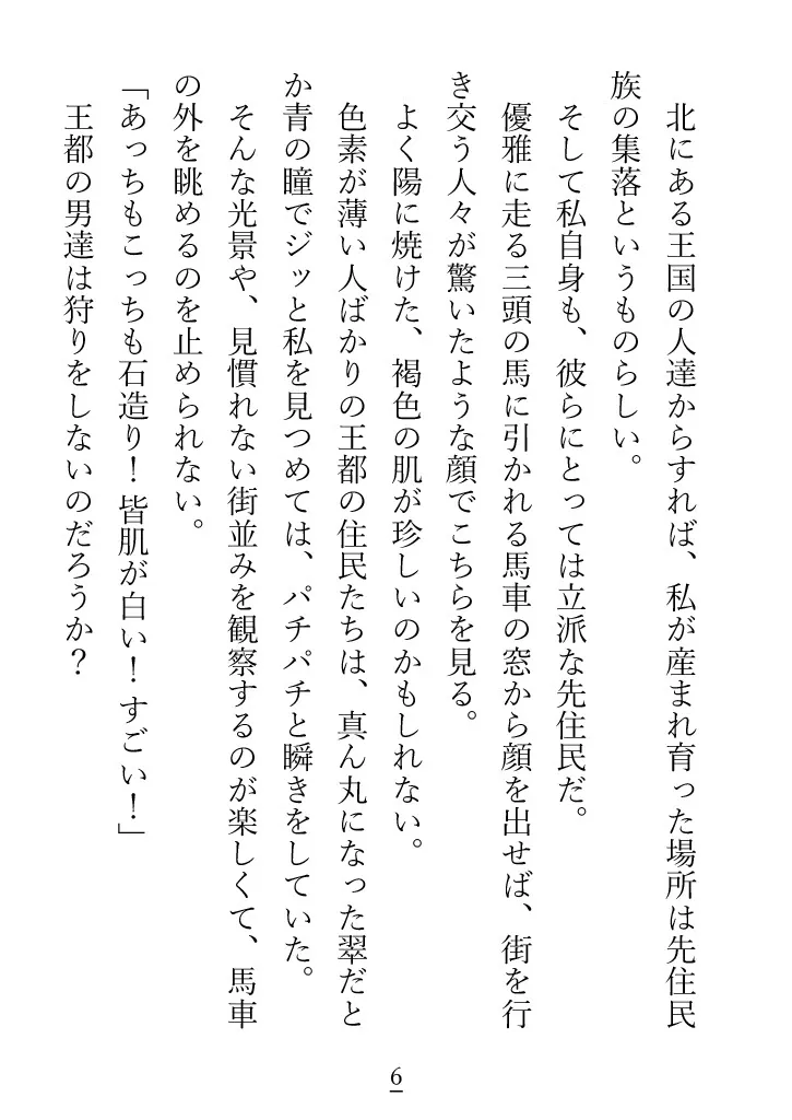 性知識が乏しい先住民族の姫が、未来の夫である第二王子からたくさん溺愛とおさわりをされる話