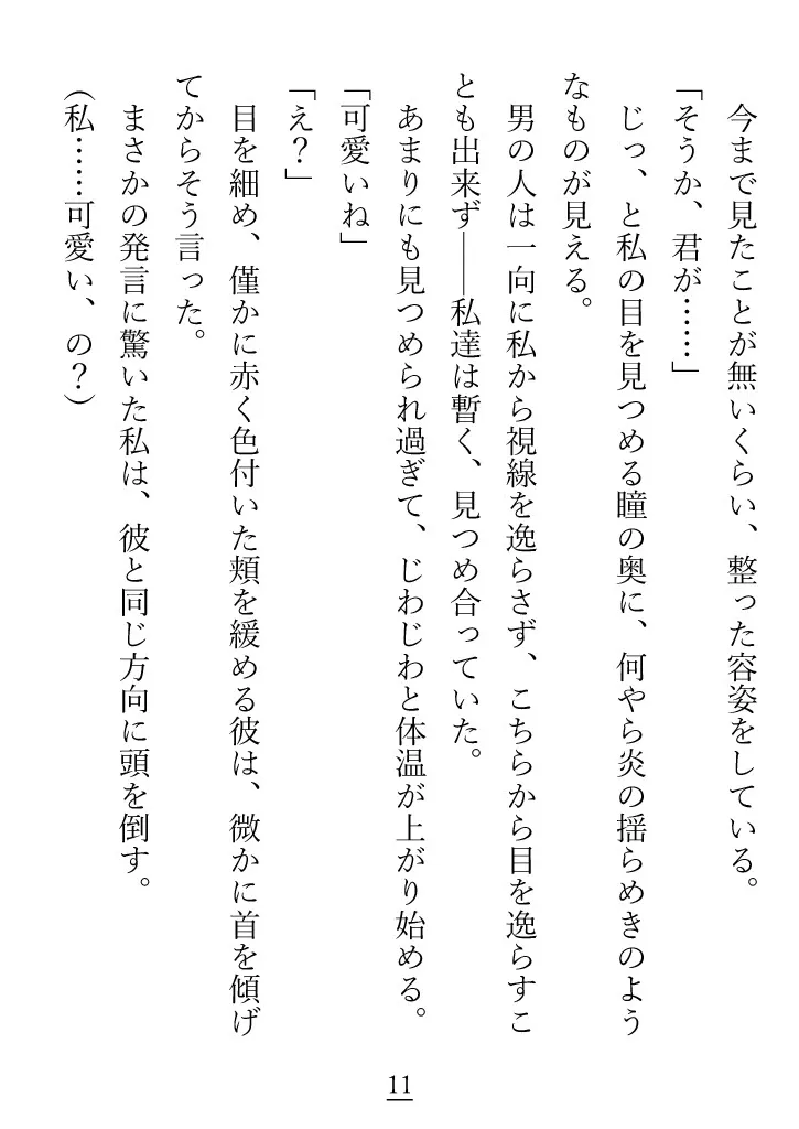 性知識が乏しい先住民族の姫が、未来の夫である第二王子からたくさん溺愛とおさわりをされる話