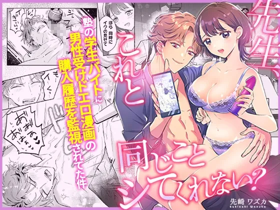 先生、これと同じことシてくれない? 塾の学生バイトに男性受けドエロ漫画の購入履歴を監視されてた件